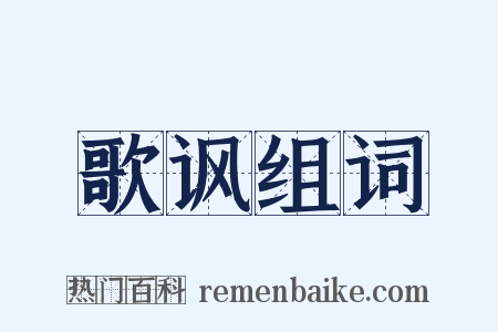 歌讽组词是什么意思的图片